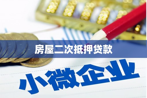 港闸房屋二次抵押贷款