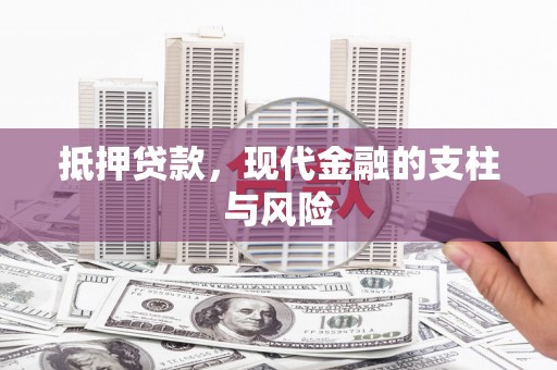 港闸抵押贷款，现代金融的支柱与风险