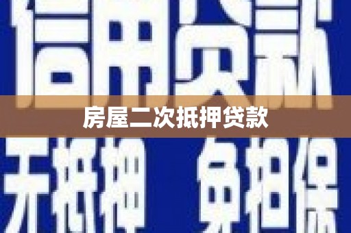 港闸房屋二次抵押贷款