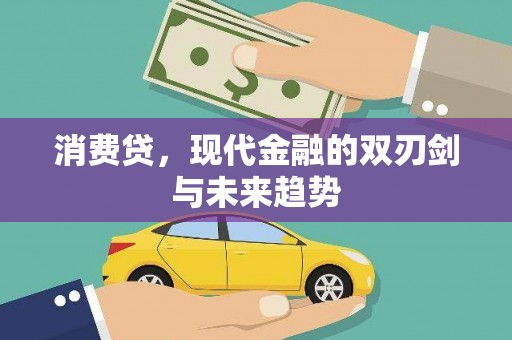 港闸消费贷，现代金融的双刃剑与未来趋势