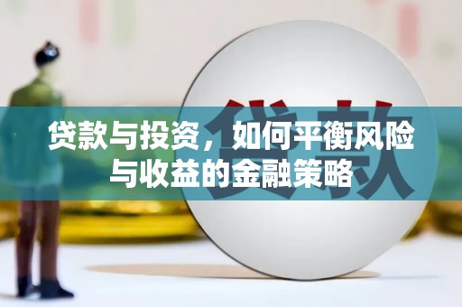 港闸贷款与投资，如何平衡风险与收益的金融策略