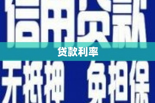 港闸贷款利率