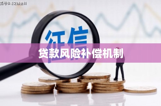 港闸贷款风险补偿机制