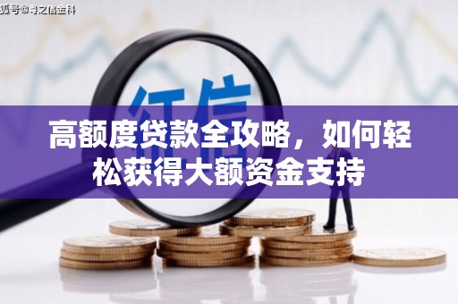 港闸高额度贷款全攻略，如何轻松获得大额资金支持