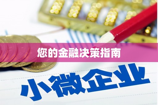 港闸您的金融决策指南