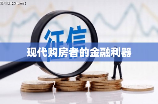 港闸现代购房者的金融利器