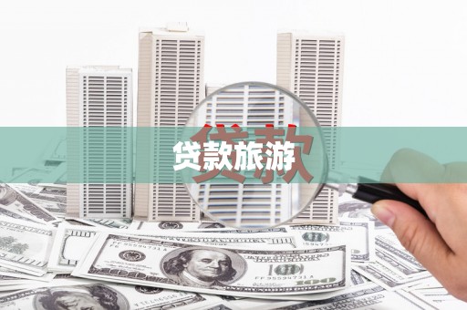 港闸贷款旅游