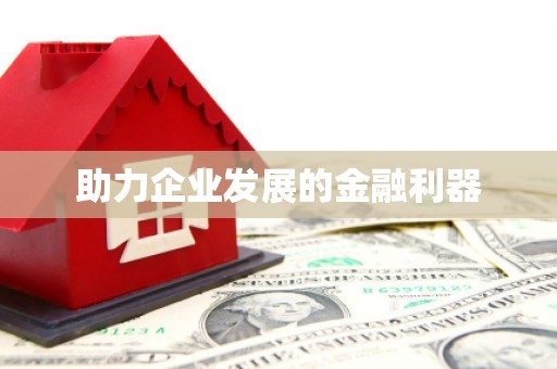 港闸助力企业发展的金融利器