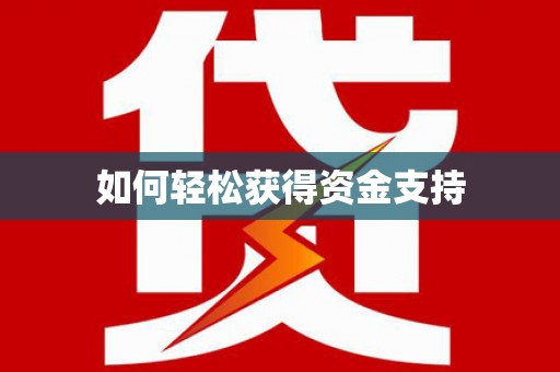 港闸如何轻松获得资金支持