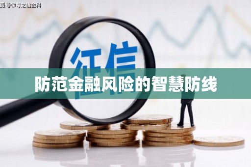 港闸防范金融风险的智慧防线