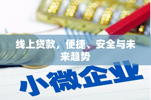 港闸线上贷款，便捷、安全与未来趋势