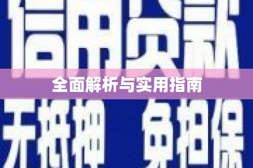 港闸全面解析与实用指南