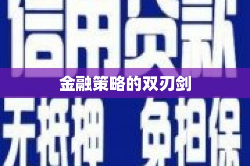 港闸金融策略的双刃剑