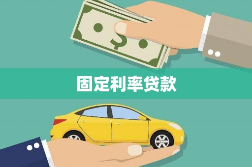 港闸固定利率贷款