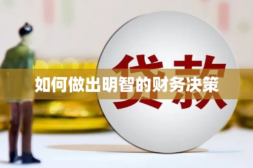 港闸如何做出明智的财务决策
