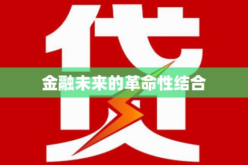 港闸金融未来的革命性结合