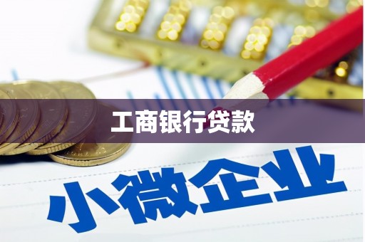 港闸工商银行贷款