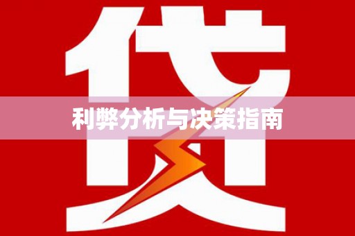 港闸利弊分析与决策指南
