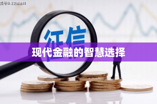 港闸现代金融的智慧选择