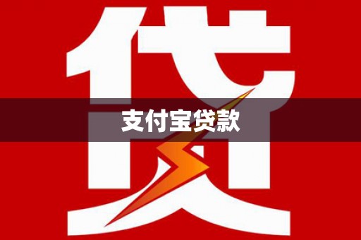 港闸支付宝贷款