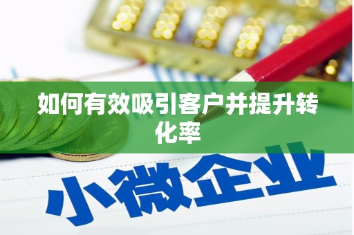 港闸如何有效吸引客户并提升转化率