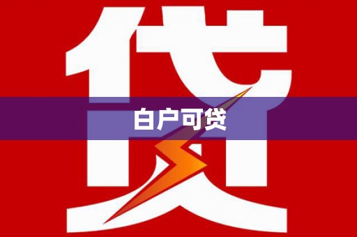 港闸白户可贷