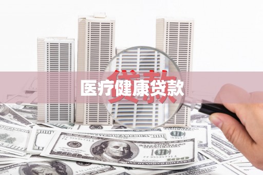 港闸医疗健康贷款