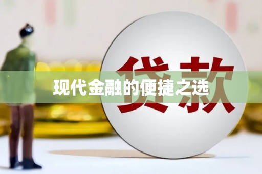 港闸现代金融的便捷之选