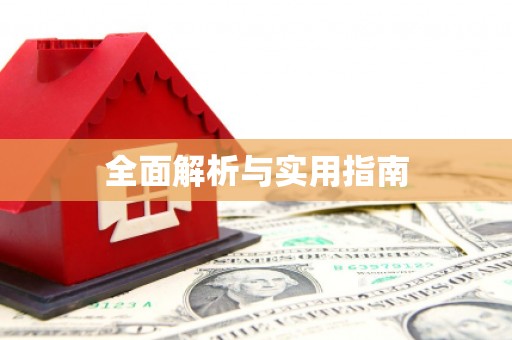 港闸全面解析与实用指南