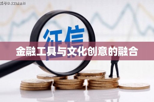 港闸金融工具与文化创意的融合