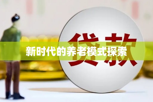 港闸新时代的养老模式探索