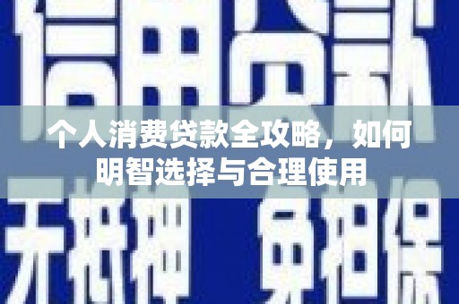 港闸个人消费贷款全攻略，如何明智选择与合理使用