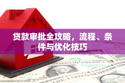 港闸贷款审批全攻略，流程、条件与优化技巧