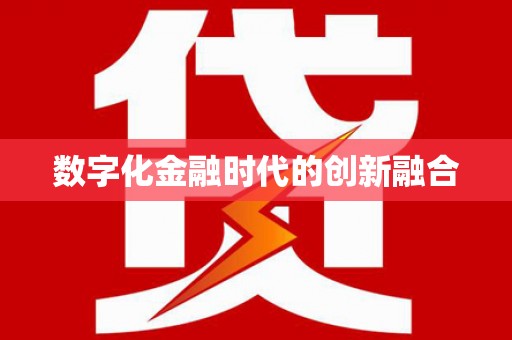 港闸数字化金融时代的创新融合