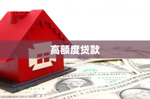 港闸高额度贷款