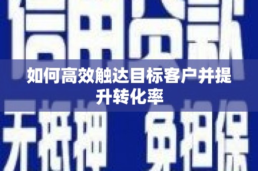 港闸如何高效触达目标客户并提升转化率