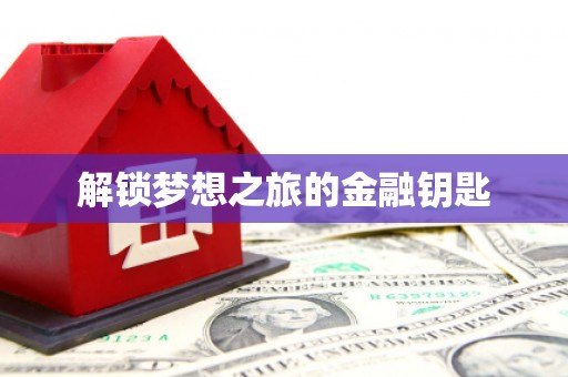 港闸解锁梦想之旅的金融钥匙