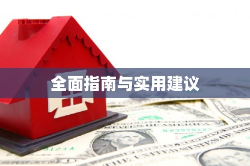 港闸全面指南与实用建议