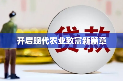 港闸开启现代农业致富新篇章
