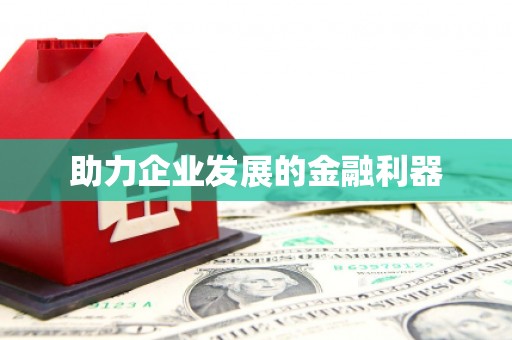 港闸助力企业发展的金融利器