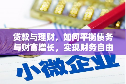 港闸贷款与理财，如何平衡债务与财富增长，实现财务自由