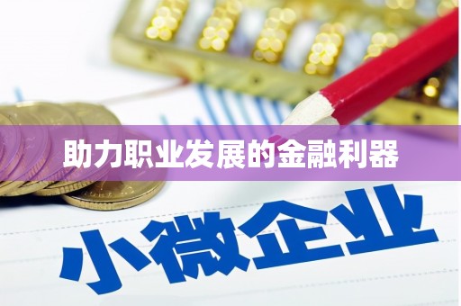 港闸助力职业发展的金融利器