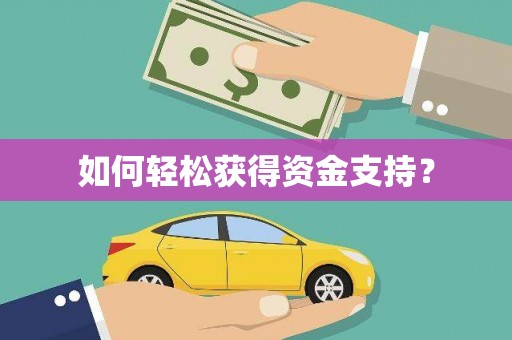 港闸如何轻松获得资金支持？