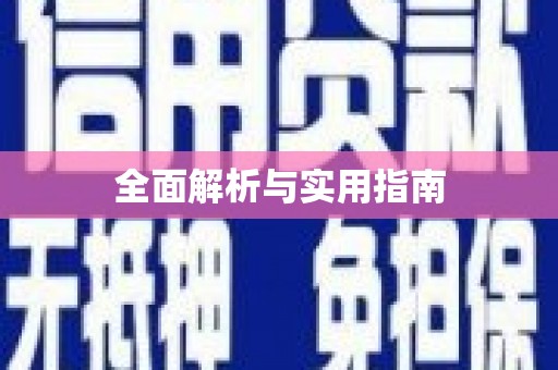 港闸全面解析与实用指南