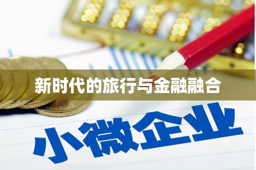 港闸新时代的旅行与金融融合