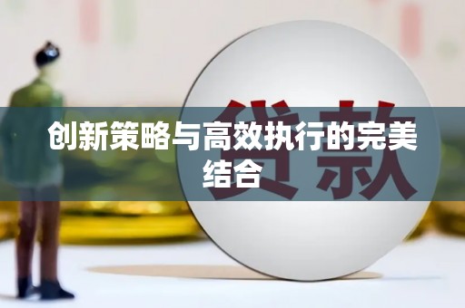 港闸创新策略与高效执行的完美结合