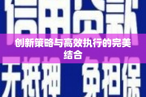 港闸创新策略与高效执行的完美结合