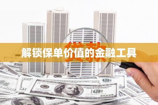 港闸解锁保单价值的金融工具