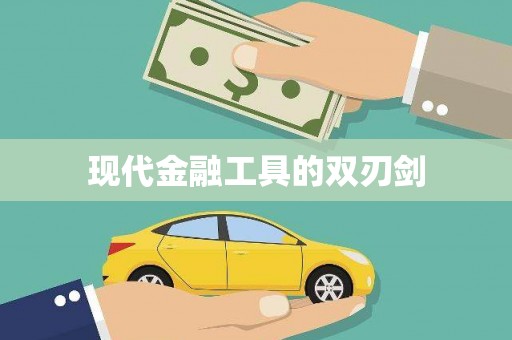 港闸现代金融工具的双刃剑