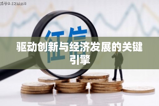 港闸驱动创新与经济发展的关键引擎